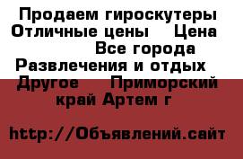 Продаем гироскутеры!Отличные цены! › Цена ­ 4 900 - Все города Развлечения и отдых » Другое   . Приморский край,Артем г.